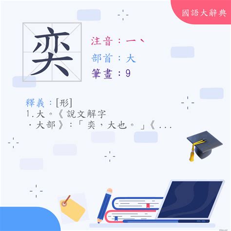 奕 字義|漢字:奕 (注音:ㄧˋ,部首:大) 